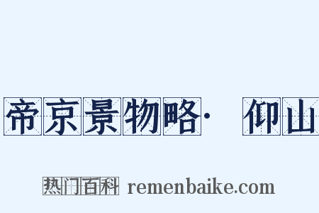 帝京景物略·仰山是什么意思的图片